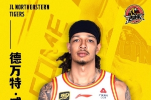 官宣｜德萬(wàn)特-威爾遜加盟吉林男籃