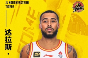 官宣：達(dá)拉斯-摩爾加盟吉林長(zhǎng)白山恩都里男籃