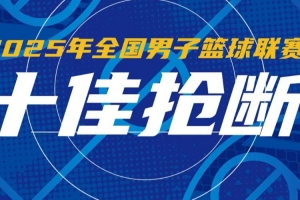 2025年NBL聯(lián)賽賽季十佳搶斷 威爾斯一條龍暴扣 厄特爾梅開(kāi)二度