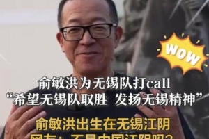 俞敏洪：特別希望無錫隊在蘇超半決賽取勝，發(fā)揚無錫精神