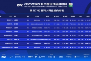 中超本輪裁判：孟祥昆執(zhí)法浙江vs泰山，麥麥提江執(zhí)法玉昆vs津門虎