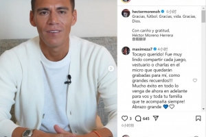 37歲中衛(wèi)埃克托-莫雷諾宣布退役，為墨西哥隊(duì)出戰(zhàn)132場(chǎng)比賽