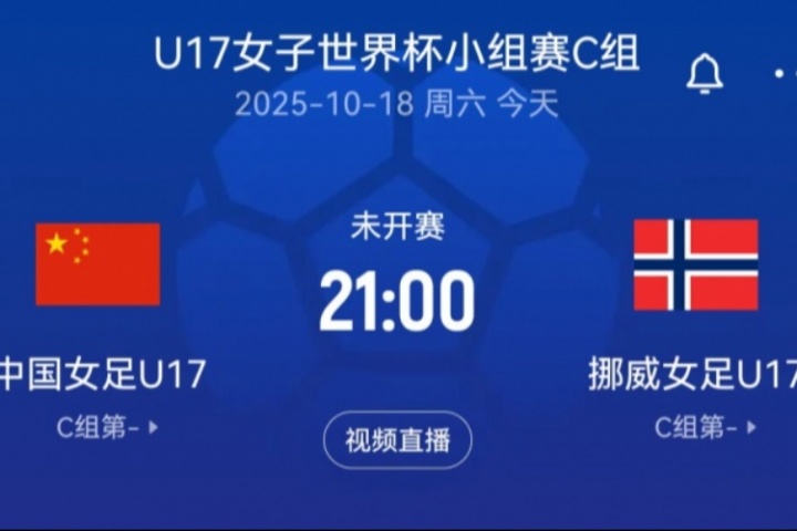 U17女足世界杯-中國(guó)U17女足vs挪威U17女足首發(fā)：宋語、周欣怡先發(fā)