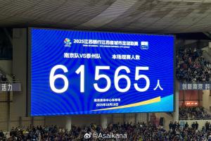 再次刷新業(yè)余賽事紀(jì)錄！蘇超半決賽南京vs泰州，61565人現(xiàn)場觀戰(zhàn)