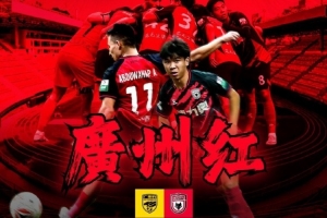 刺刀見紅vs廣州紅？廣州豹、陜西聯(lián)合賽前海報(bào)疑似互動