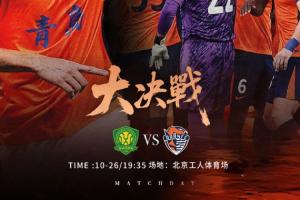 ??華潤飲料中超聯(lián)賽第28輪 ??北京國安vs青島海牛