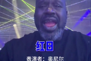 有模有樣？奧尼爾耍寶：周五下班來(lái)K歌放松一下