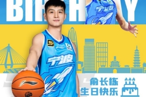 真摯的祝福！祝寧波男籃球員俞長(zhǎng)棟34歲生日快樂(lè)??