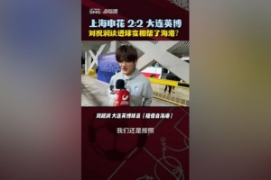 進(jìn)球變相幫助海港？劉祝潤(rùn)：其實(shí)沒(méi)有想那么多，按教練戰(zhàn)術(shù)踢比賽