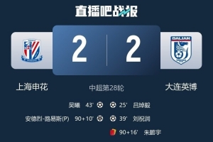 遭申花補(bǔ)時(shí)絕平，大連英博首次在BIG4球隊(duì)身上拿分