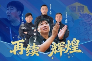 率隊(duì)沖甲并奪得中乙冠軍！官方：廣西恒宸與劉俊威教練團(tuán)隊(duì)續(xù)約