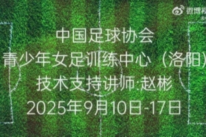 視頻回顧｜2025年第三季度女足青訓(xùn)中心技術(shù)支持順利結(jié)束