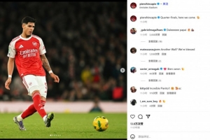 4解圍+7對抗6成功！因卡皮耶社媒慶祝晉級：八強戰(zhàn)，我們來了