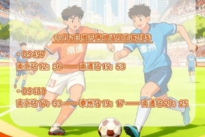 鐵路部門將增開旅客列車，助力11月1日“蘇超”決賽