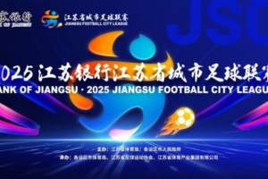 魯媒點(diǎn)評(píng)蘇超決賽：無(wú)論誰(shuí)贏江蘇都贏了，體育與文旅的完美融合