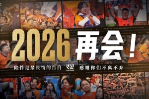 2025賽季主場全部結(jié)束，感謝一年以來所有球迷朋友的支持與厚愛！