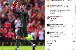 德赫亞迎來35歲生日，曼聯(lián)社媒為其慶生：一日紅魔，終生紅魔