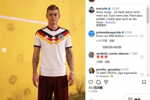 曬身披26年世界杯球衣，克羅斯調(diào)侃：不必擔(dān)心，不會再身披它奔跑