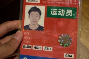 鄒陽：我的第3屆全運(yùn)會(huì) 第2次代表北京 每一次都是不一樣的感受