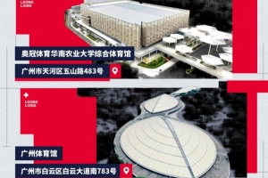 廣州朗肽海本新賽季主場官宣！華農(nóng)體育館和廣州體育館譜寫新故事