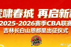吉林長白山恩都里男籃新賽季出征儀式11月29日在這有山煥新啟幕