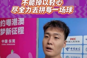 趙睿：能進(jìn)決賽的沒有弱隊(duì) 全力以赴去拼對(duì)陣浙江這場