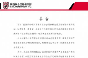 陜西聯(lián)合：收到足協(xié)的案件通知，將積極準(zhǔn)備應(yīng)訴工作維護(hù)合法權(quán)益