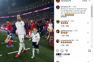 凱恩社媒：很榮幸在溫布利帶領(lǐng)隊友們出場，為世界杯積蓄力量