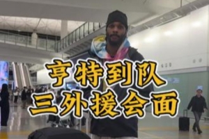 第三外援亨特到隊，三外援會面暢聊，期待新賽季！
