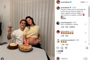 迪巴拉社媒曬與懷孕妻子合照：感謝生日祝福，最棒的禮物即將到來(lái)