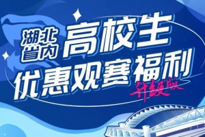 武漢三鎮(zhèn)官方：主場對陣泰山，省內(nèi)高校學(xué)子可專享15元優(yōu)惠票價(jià)