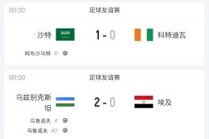 亞洲足球在進(jìn)步！日本+沙特+烏茲別克連克非洲球隊，贏下埃及等隊