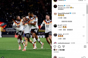 助攻雙響！維爾茨社媒曬照慶祝：2026年世界杯