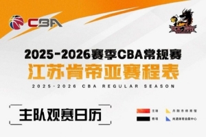 江蘇男籃主場賽事將在南通體育會展中心、鎮(zhèn)江丹陽市體育館進(jìn)行