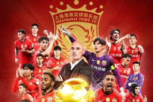 四星海港??海港奪2025賽季中超冠軍，中超3連冠+隊史第4冠??