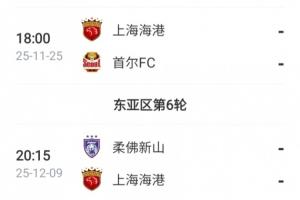 亞冠仍需努力！海港接下來還將踢2輪亞冠，目前僅積1分列倒數(shù)第一