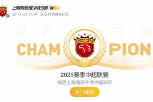 祝賀！海港官博動態(tài)更新為“2025賽季中超聯(lián)賽冠軍”