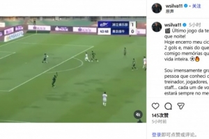 告別海牛？韋林頓：我不知道未來會(huì)發(fā)生什么，發(fā)自內(nèi)心感謝一切