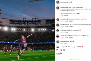 費(fèi)爾明社媒曬慶祝照：多么精彩的回家之戰(zhàn)，在諾坎普進(jìn)球如同做夢(mèng)