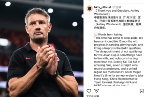 無緣亞洲杯，官方：中國香港隊(duì)主教練阿什利·韋斯特伍德下課