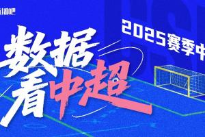 數(shù)據(jù)看中超|直播吧數(shù)據(jù)盤點(diǎn)長圖報(bào)告，70項(xiàng)聯(lián)賽核心數(shù)據(jù)全輸出！