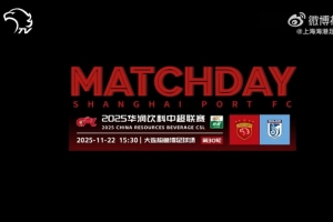 【比賽日Vlog】回顧中超第30輪大連英博0比1上海海港的精彩瞬間