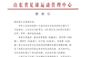 山東省足管中心：感謝青島海牛輸送的5名球員對山東男足的貢獻(xiàn)