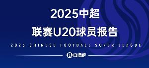 2025中超U20球員報告——夾縫求生，實(shí)力上位，留洋還是要趁早！
