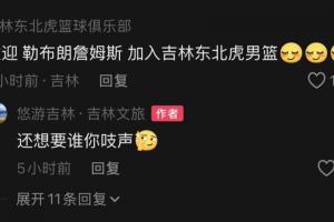 吉林文旅玩詹姆斯梗??把天賦帶到吉林 吉林男籃還歡迎老詹加盟