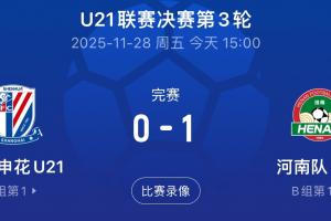 19歲劉誠宇今日馳援申花U21，但球隊0-1遭河南U21絕殺3輪后列倒二