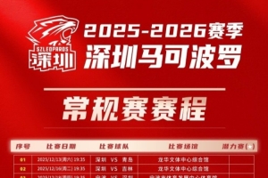 新增CBA潛力賽場次！深圳馬可波羅男籃最新版賽程圖 敬請查收