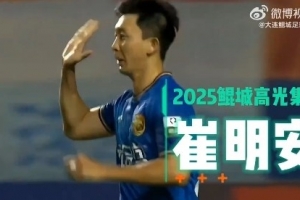 崔明安2025年煥發(fā)職業(yè)生涯第二春，27場4球10助攻！