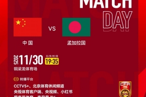 U16國足vs孟加拉國首發(fā)：鄺兆鐳、萬項、帥惟浩出戰(zhàn)，趙松源替補