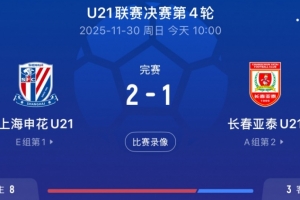 U21聯(lián)賽申花2-1亞泰，王漢龍頭球破門+劉誠宇世界波絕殺